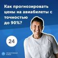 24. Андрей Буренок: как прогнозировать цены на авиабилеты с точностью до 90%
