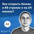 42. Евгений Собакарeв: диверсификация IT бизнеса на 60 стран