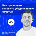 45. Как правильно составлять убедительные маркетинговые отчеты?