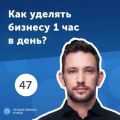 47. Андрей Хветкевич: Как организовать удаленный бизнес?
