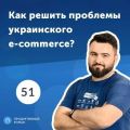 51. Артем Шевченко: B2B платформа, которая делает e-commerce эффективнее
