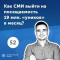 52. Слава Баранский, Лайфхакер: секреты успешного СМИ. Когда ждать «выстрела» в проекте?