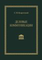 Деловые коммуникации
