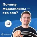 13. Медиаплан контекстной рекламы и есть ли в нем необходимость?