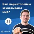 21. Роль маркетплейсов на рынке e-commerce. Интернет-торговля в 2019