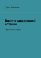 Визит к заведующей аптекой. Практические советы