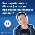 66 Юлия Хансвярова, SEMrush: SaaS-платформа для продвижения бизнеса в интернете.