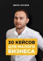 30 кейсов для малого бизнеса
