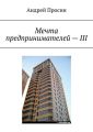Мечта предпринимателей – III