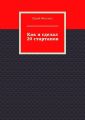 Как я сделал 20 стартапов. Книга для тех, кто хочет избежать собственных ошибок в бизнесе