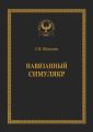 Навязанный симулякр. Серия «Искусство управления»