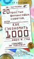 20 простых финансовых советов, или Как сэкономить 1000 евро в год