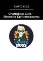 CryptoBoss Coin – История Криптовалюты