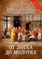 От лотка до молотка. Книга о торгах. История и практика проведения публичных торгов (очерки)