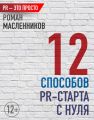 12 способов PR-старта с нуля