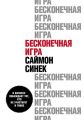 Бесконечная игра. В бизнесе побеждает тот, кто не участвует в гонке