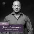 Денис Семенихин. Денис Семенихин.
