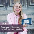 Екатерина Иноземцева. Free publicity, солопренеры и трусы Осипова - теория и практика личного брендинга.