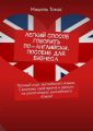Легкий способ говорить по-английски. Пособие для бизнеса. Полный курс английского языка. Сэкономь своё время и деньги на репетиторах английского языка!