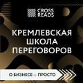 Обзор на книгу Игоря Рызова «Кремлевская школа переговоров»
