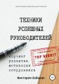 Техники успешных руководителей. Коучинг, развитие, мотивация сотрудников.