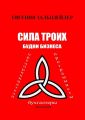Сила троих. Будни бизнеса