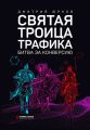 Святая троица трафика. Битва за конверсию