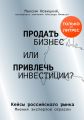 Продать бизнес или привлечь инвестиции? Кейсы Российского рынка