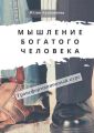 Мышление богатого человека. Трансформационный курс