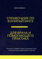 Справочник по копирайтингу для врача и помогающего практика
