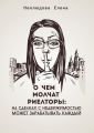 О ЧЕМ МОЛЧАТ РИЕЛТОРЫ: на сделках с недвижимостью может зарабатывать каждый