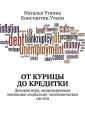 От курицы до кредитки. Деловая игра, моделирующая эволюцию социально-экономических систем