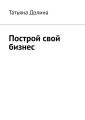 Построй свой бизнес