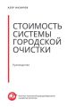 Стоимость системы городской очистки