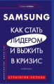 Samsung. Как стать лидером и выжить в кризис