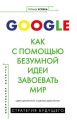 Google. Как с помощью безумной идеи завоевать мир