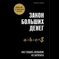 Закон больших денег. Как создать изобилие из зарплаты