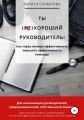 Ты (не)хороший руководитель. Как через личную эффективность повысить эффективность команды
