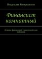 Финансист комнатный. Основы финансовой грамотности для чайников