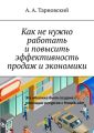 Как не нужно работать и повысить эффективность продаж и экономики