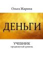 Деньги. Учебник. Продвинутый уровень