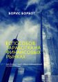 6 способов заработка на финансовых рынках. Все доступные и один невозможный, но настоящий