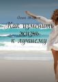 Как изменить жизнь к лучшему