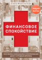 Финансовое спокойствие. Программа сохранения и приумножения денег в трудные времена + видеосеминар в подарок