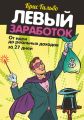 Левый заработок: от идеи до реальных доходов за 27 дней