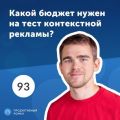 Какой бюджет нужен на тест контекстной рекламы?