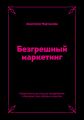 Безгрешный маркетинг. Первая книга про inbound-продвижение и бескорыстную любовь к клиентам