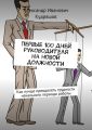 Первые 100 дней руководителя на новой должности. Как руководителю лучше преодолеть трудности начального периода работы