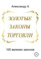 Золотые законы торговли