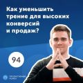 Как уменьшить трение для высоких конверсий и продаж?